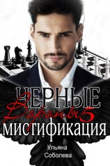 читать Мистификация