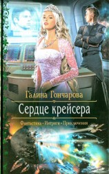 читать Сердце крейсера