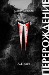 читать Перерождение