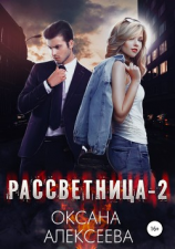 читать Рассветница-2: Закат