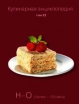 читать Кулинарная энциклопедия. Том 23. Н-О (Налим – Облатка)
