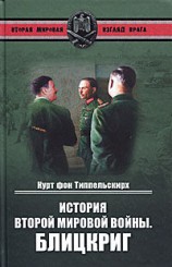 читать История Второй мировой войны. Блицкриг