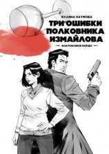 читать Три ошибки полковника Измайлова, или Роковое бордо. Полина и Измайлов