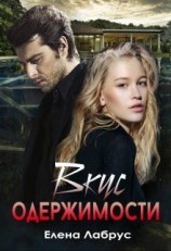 читать Вкус одержимости