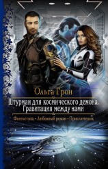читать Гравитация между нами
