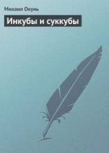читать Инкубы и суккубы
