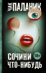 читать Сочини что-нибудь