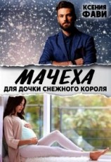 читать Мачеха для дочки снежного короля