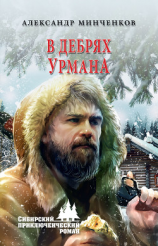 читать В дебрях урмана