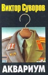 читать Аквариум