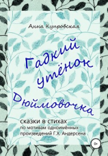 читать Гадкий утёнок, Дюймовочка  сказки в стихах по мотивам одноимённых произведений Г.Х. Андерсена