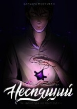 читать Неспящий