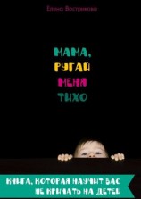 читать Мама, ругай меня тихо. Книга, которая научит вас не кричать на детей