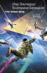 читать Утро черных звезд