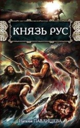 читать Князь Рус