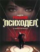 читать Психодел