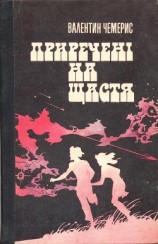 читать Приречені на щастя.