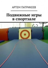 читать Подвижные игры в спортзале