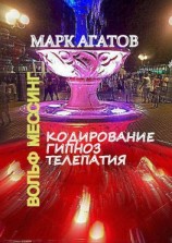 читать Кодирование. Гипноз. Телепатия. Вольф Мессинг