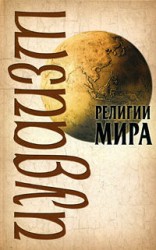 читать Иудаизм