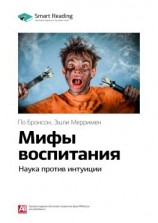 читать Ключевые идеи книги: Мифы воспитания. Наука против интуиции. По Бронсон, Эшли Мерримен