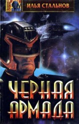 читать Чёрная Армада