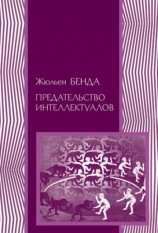 читать Предательство интеллектуалов