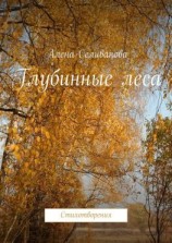 читать Глубинные леса. Стихотворения