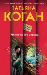 читать Человек без сердца