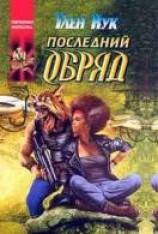 читать Последний обряд