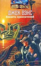 читать Планета приключений