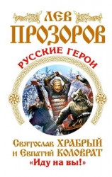 читать Русские герои. Святослав Храбрый и Евпатий Коловрат. Иду на вы! (сборник)
