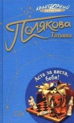 читать Аста ла виста, беби!