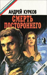читать Смерть постороннего