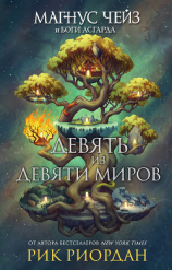 читать Магнус Чейз и боги Асгарда. Девять из Девяти Миров (сборник)