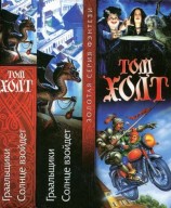 читать Граальщики. Солнце взойдет