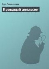 читать Кровавый апельсин