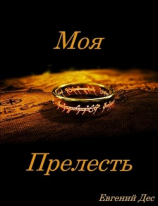 читать Моя Прелесть