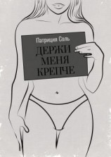 читать Держи меня крепче. Стихи