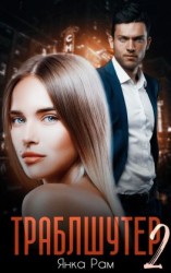 читать Траблшутер  2