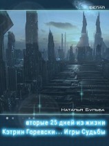 читать Вторые двадцать пять дней из жизни Кэтрин Горевски. Игры судьбы