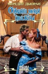 читать Обмани меня дважды