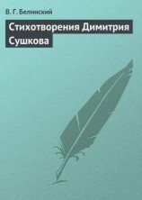 читать Стихотворения Димитрия Сушкова