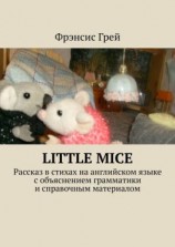 читать Little mice. Рассказ в стихах на английском языке с объяснением грамматики и справочным материалом
