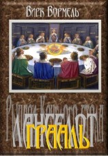 читать Ланселот. Грааль