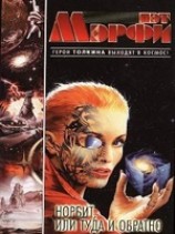 читать Норбит, или Туда и обратно