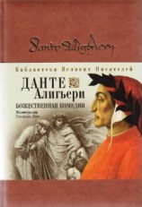 читать Божественная комедия