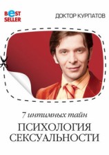читать 7 интимных тайн. Психология сексуальности. Книга 1