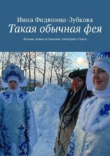 читать Такая обычная фея. Лесные девки и Сахалин-господин. Стихи