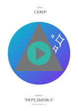 читать Передышка